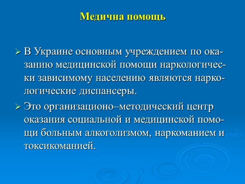 Медична помощь В Украине основным учреждением по ока-занию медицинской помощи наркологичес-ки зависимому населению являются